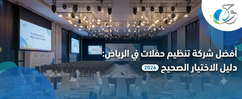شركة تنظيم حفلات في الرياض